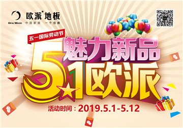 歐派地板活動(dòng)